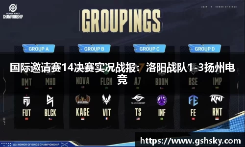 国际邀请赛14决赛实况战报：洛阳战队1-3扬州电竞