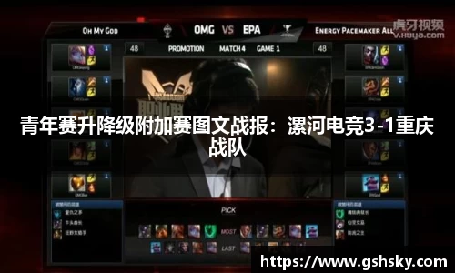 青年赛升降级附加赛图文战报：漯河电竞3-1重庆战队