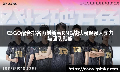 CSGO配合排名再创新高RNG战队展现强大实力与团队默契