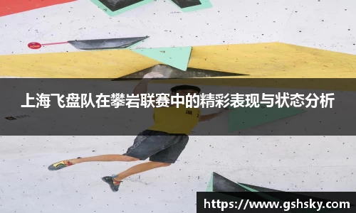 上海飞盘队在攀岩联赛中的精彩表现与状态分析