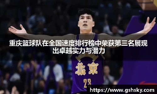 重庆篮球队在全国速度排行榜中荣获第三名展现出卓越实力与潜力