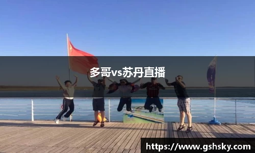 多哥vs苏丹直播