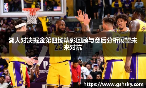 湖人对决掘金第四场精彩回顾与赛后分析展望未来对抗