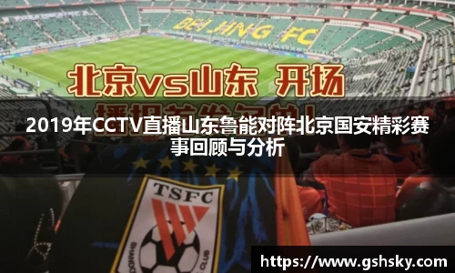 2019年CCTV直播山东鲁能对阵北京国安精彩赛事回顾与分析